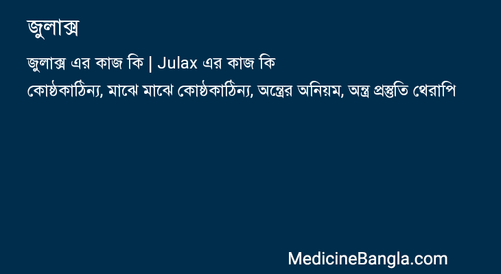 জুলাক্স এর কাজ জুলাক্স in Bangla
