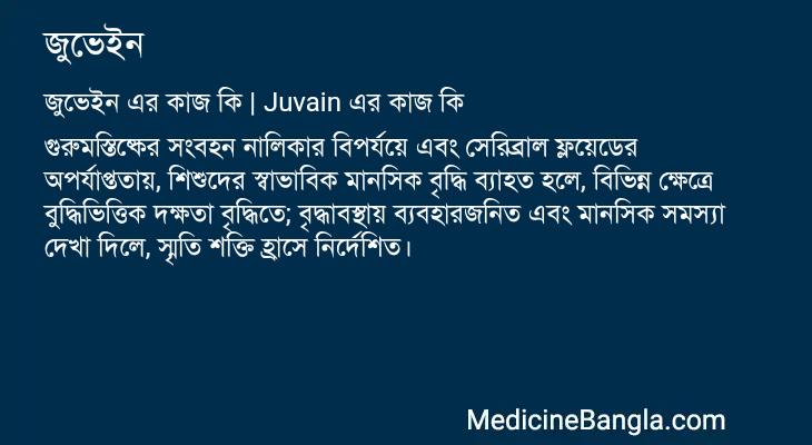 জুভেইন in Bangla