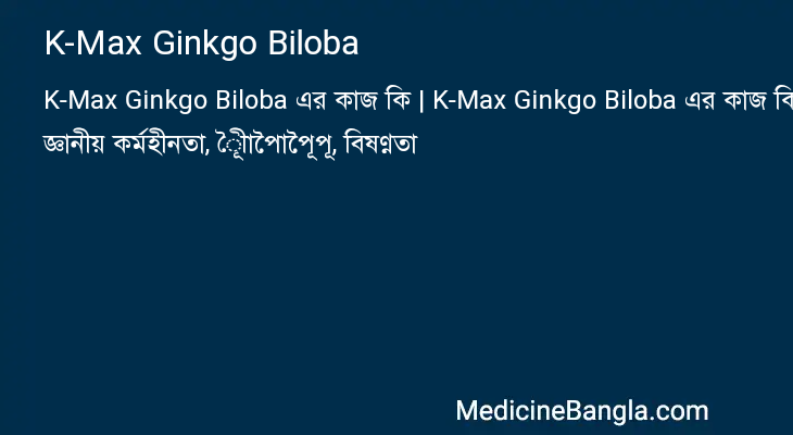 K-Max Ginkgo Biloba এর কাজ K-Max Ginkgo Biloba in Bangla