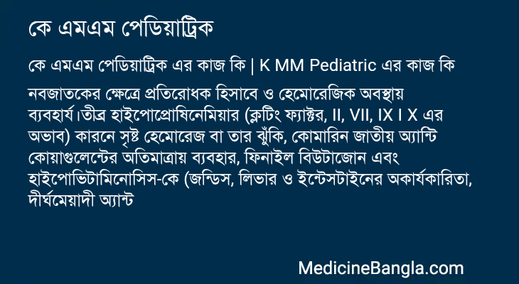 কে এমএম পেডিয়াট্রিক এর কাজ কে এমএম পেডিয়াট্রিক in Bangla