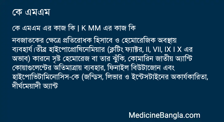 কে এমএম এর কাজ কে এমএম in Bangla