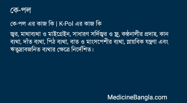 কে-পল এর কাজ কে-পল in Bangla