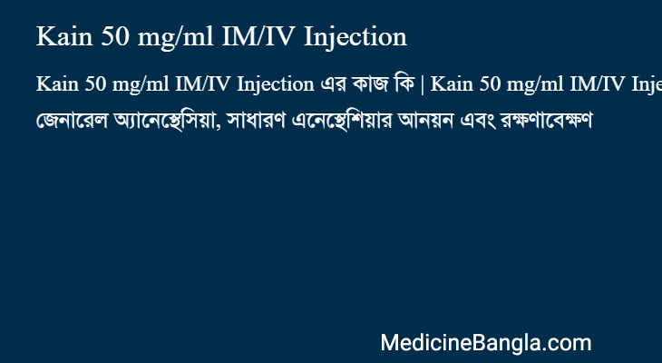 Kain 50 mg/ml IM/IV Injection এর কাজ Kain 50 mg/ml IM/IV Injection in Bangla