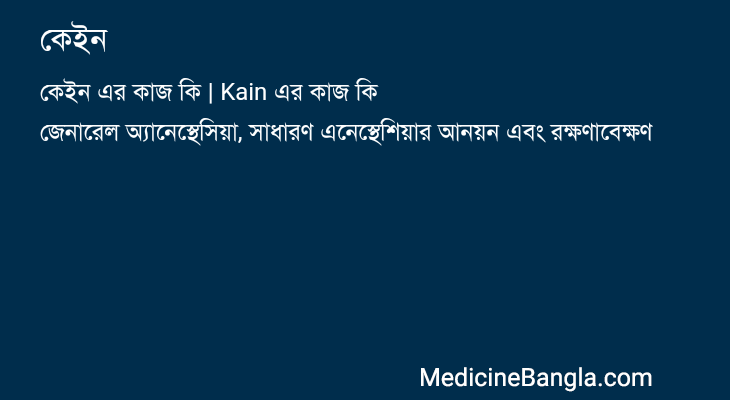 কেইন এর কাজ কেইন in Bangla