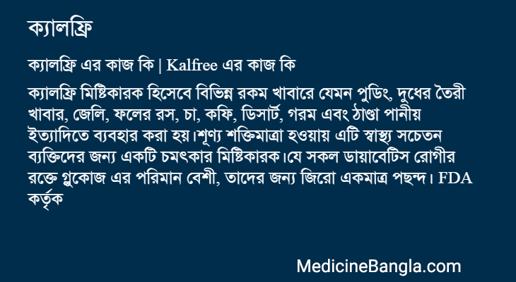 ক্যালফ্রি এর কাজ ক্যালফ্রি in Bangla