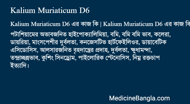 Kalium Muriaticum D6 in Bangla