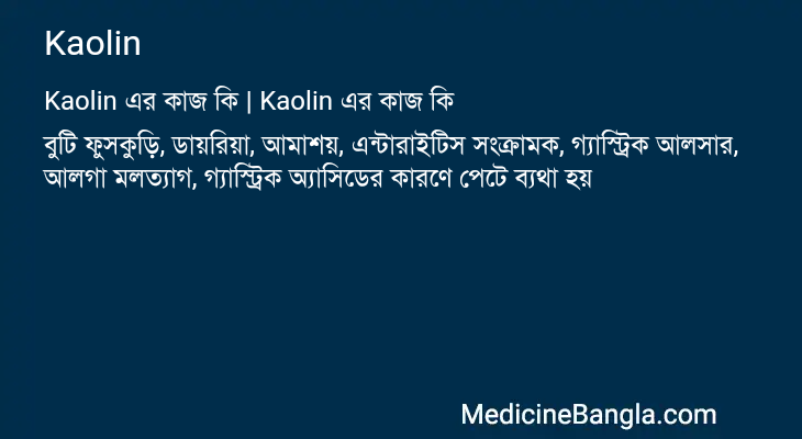 Kaolin এর কাজ Kaolin in Bangla