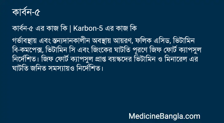 কার্বন-৫ এর কাজ কার্বন-৫ in Bangla