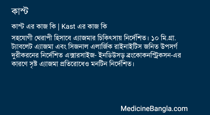 কাস্ট এর কাজ কাস্ট in Bangla