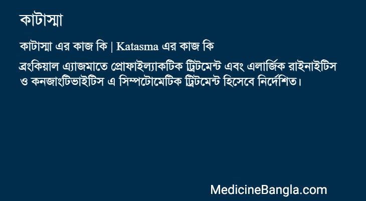 কাটাস্মা এর কাজ কাটাস্মা in Bangla
