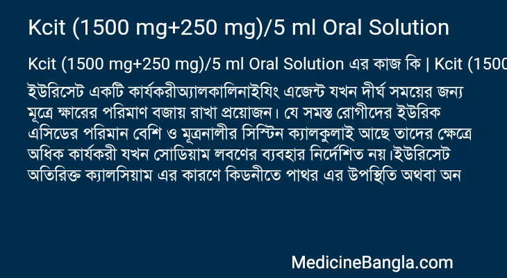 Kcit (1500 mg+250 mg)/5 ml Oral Solution এর কাজ Kcit (1500 mg+250 mg)/5 ml Oral Solution in Bangla