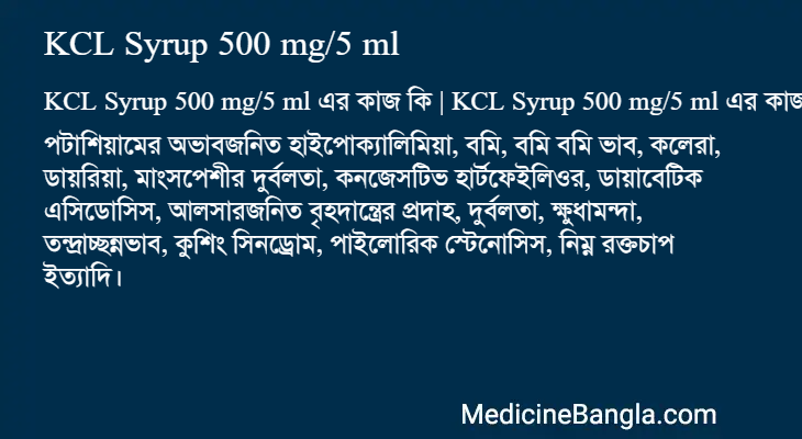 KCL Syrup 500 mg/5 ml এর কাজ KCL Syrup 500 mg/5 ml in Bangla