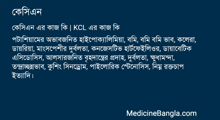 কেসিএন এর কাজ কেসিএন in Bangla