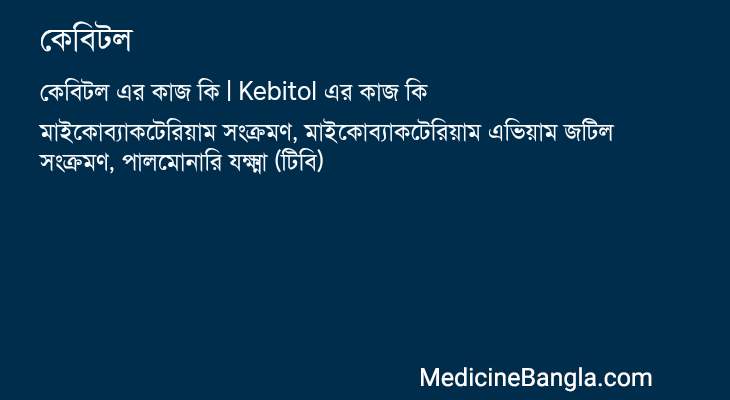কেবিটল in Bangla