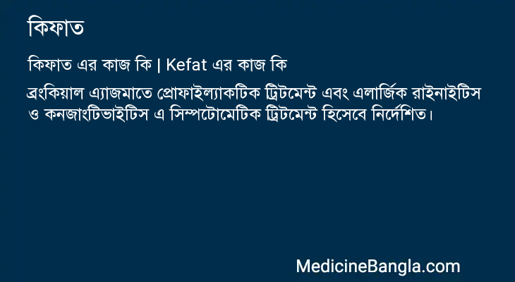 কিফাত এর কাজ কিফাত in Bangla