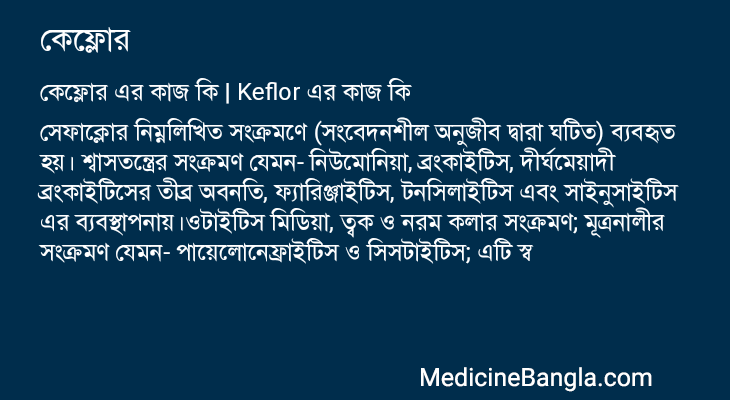 কেফ্লোর এর কাজ কেফ্লোর in Bangla