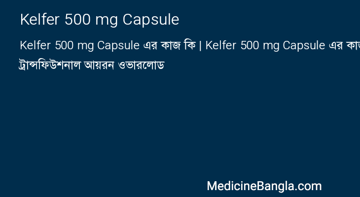 Kelfer 500 mg Capsule এর কাজ Kelfer 500 mg Capsule in Bangla