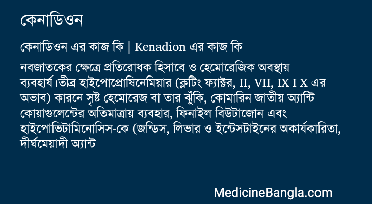কেনাডিওন এর কাজ কেনাডিওন in Bangla