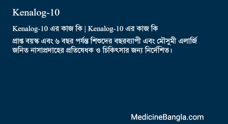 Kenalog-10 এর কাজ Kenalog-10 in Bangla