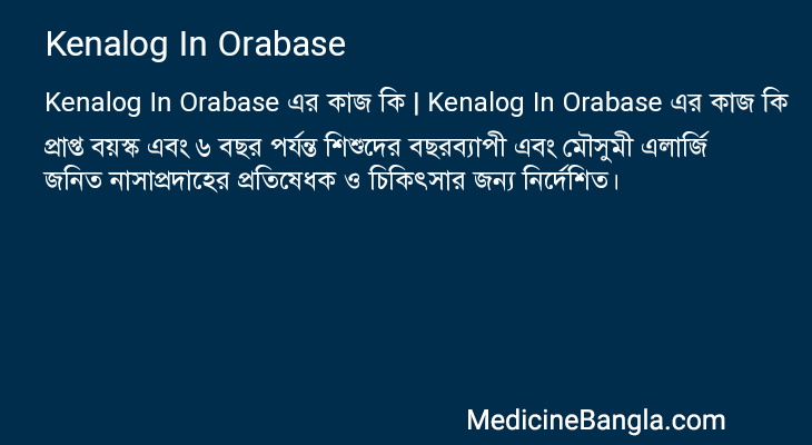 Kenalog In Orabase এর কাজ Kenalog In Orabase in Bangla