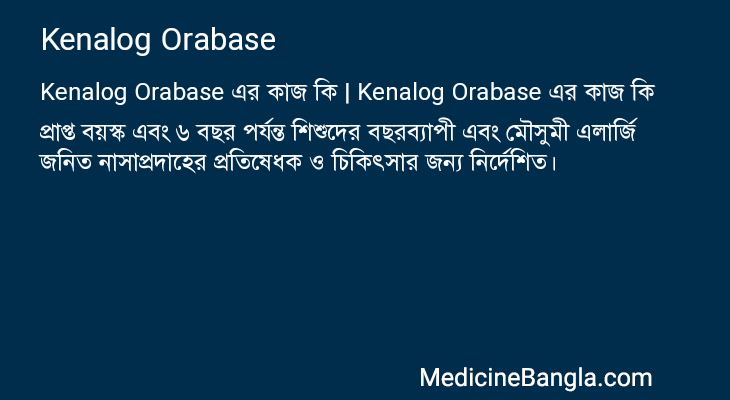 Kenalog Orabase এর কাজ Kenalog Orabase in Bangla