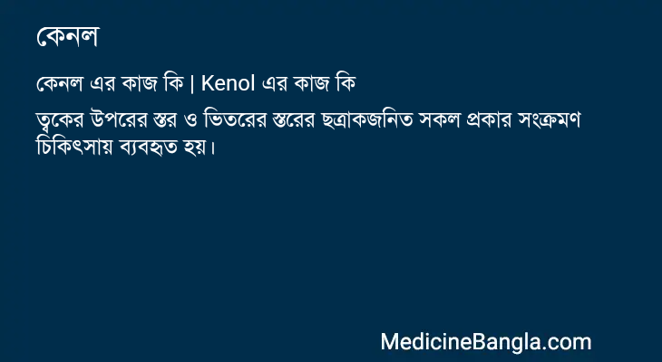 কেনল এর কাজ কেনল in Bangla