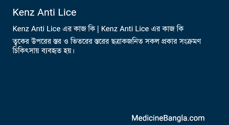 Kenz Anti Lice এর কাজ Kenz Anti Lice in Bangla