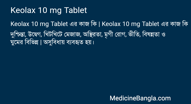 Keolax 10 mg Tablet এর কাজ Keolax 10 mg Tablet in Bangla