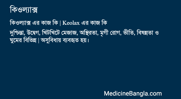 কিওল্যাক্স এর কাজ কিওল্যাক্স in Bangla