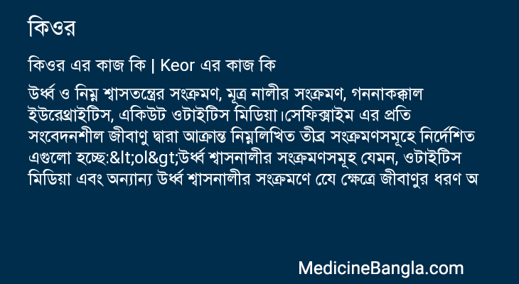 কিওর এর কাজ কিওর in Bangla