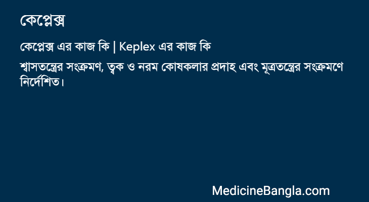 কেপ্লেক্স এর কাজ কেপ্লেক্স in Bangla