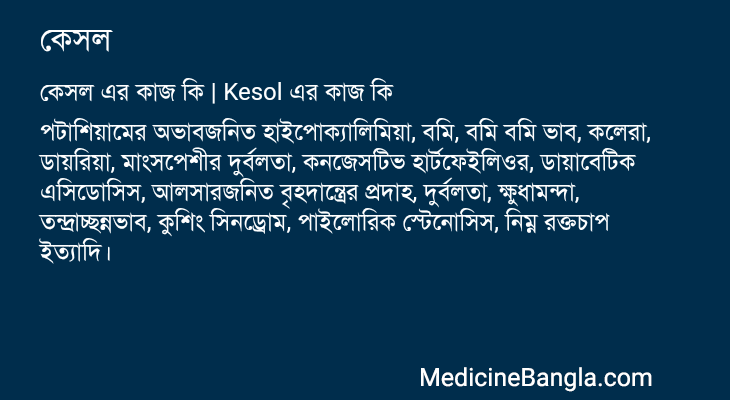 কেসল এর কাজ কেসল in Bangla