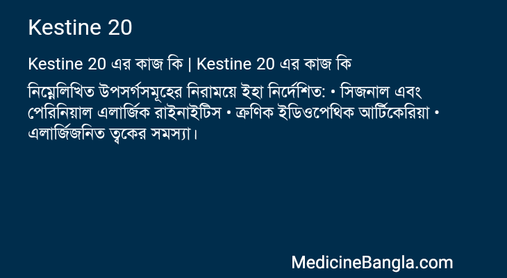 Kestine 20 এর কাজ Kestine 20 in Bangla