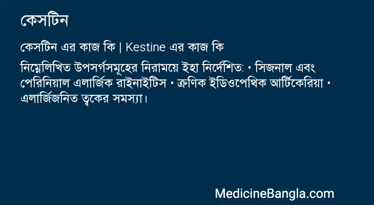 কেসটিন এর কাজ কেসটিন in Bangla