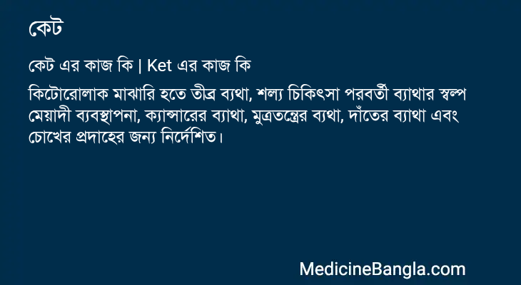 কেট এর কাজ কেট in Bangla