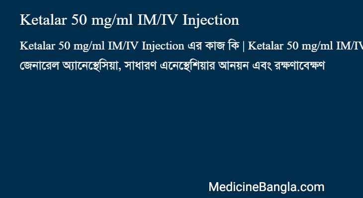 Ketalar 50 mg/ml IM/IV Injection এর কাজ Ketalar 50 mg/ml IM/IV Injection in Bangla