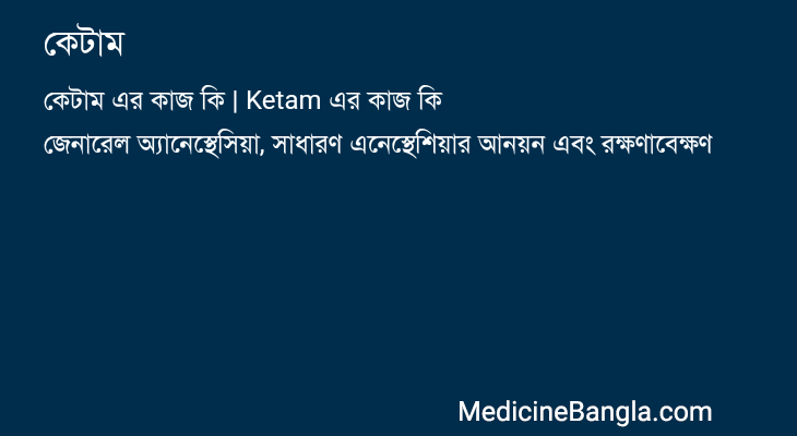 কেটাম এর কাজ কেটাম in Bangla