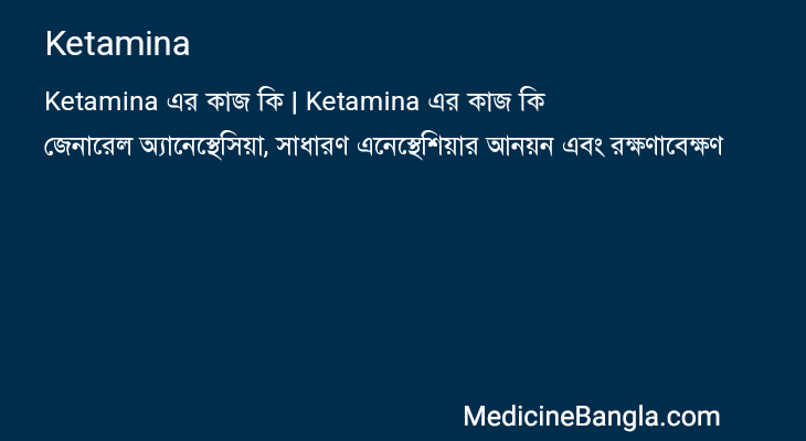 Ketamina এর কাজ Ketamina in Bangla