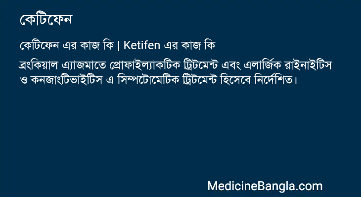কেটিফেন এর কাজ কেটিফেন in Bangla