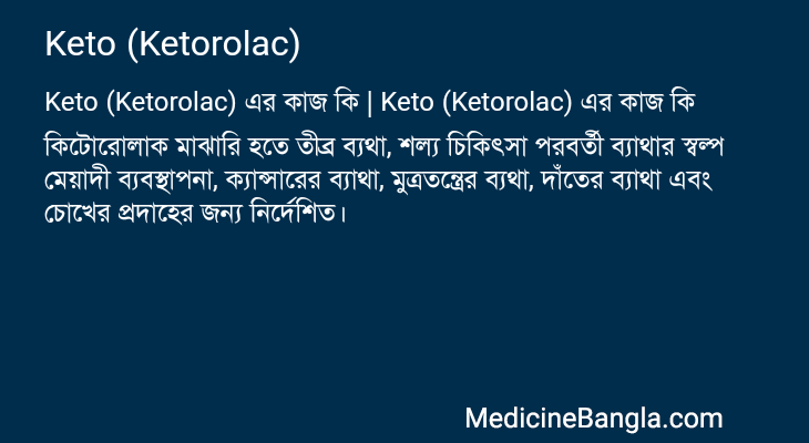 Keto (Ketorolac) এর কাজ Keto (Ketorolac) in Bangla