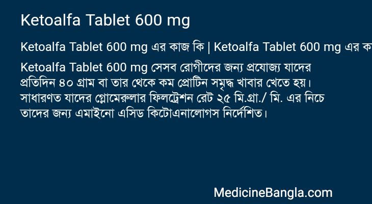 Ketoalfa Tablet 600 mg এর কাজ Ketoalfa Tablet 600 mg in Bangla