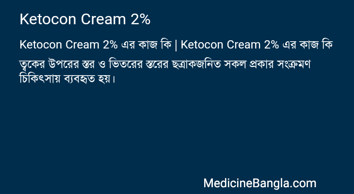 Ketocon Cream 2% এর কাজ Ketocon Cream 2% in Bangla
