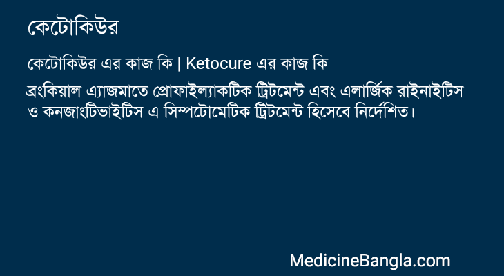 কেটোকিউর এর কাজ কেটোকিউর in Bangla