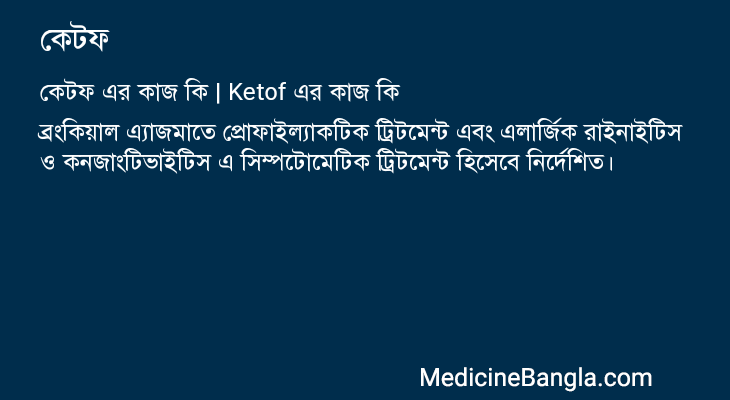 কেটফ এর কাজ কেটফ in Bangla
