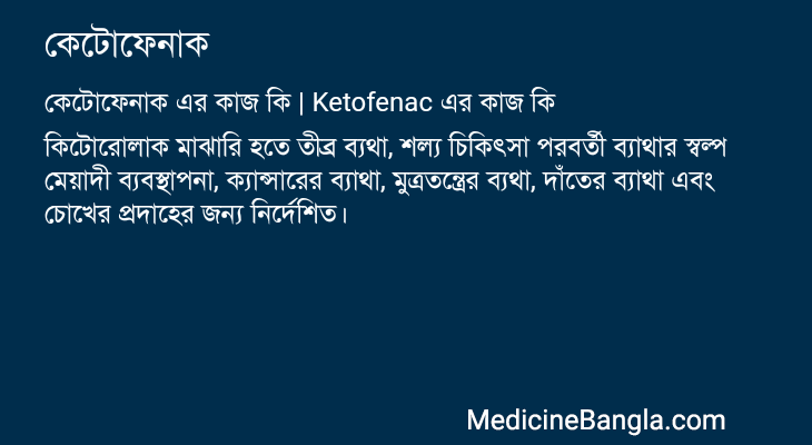 কেটোফেনাক এর কাজ কেটোফেনাক in Bangla