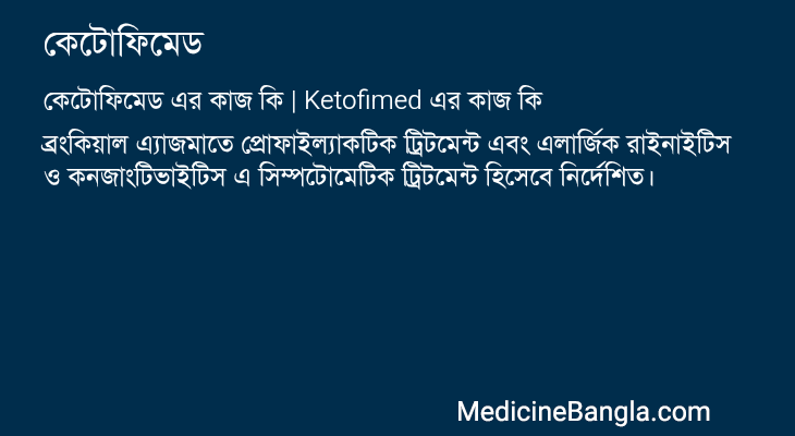 কেটোফিমেড এর কাজ কেটোফিমেড in Bangla