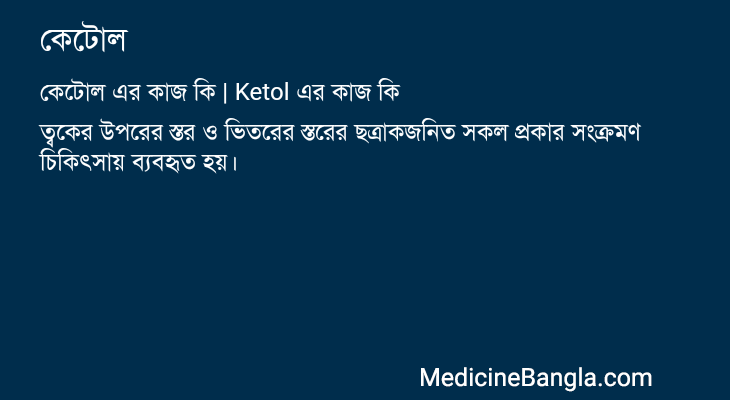 কেটোল এর কাজ কেটোল in Bangla
