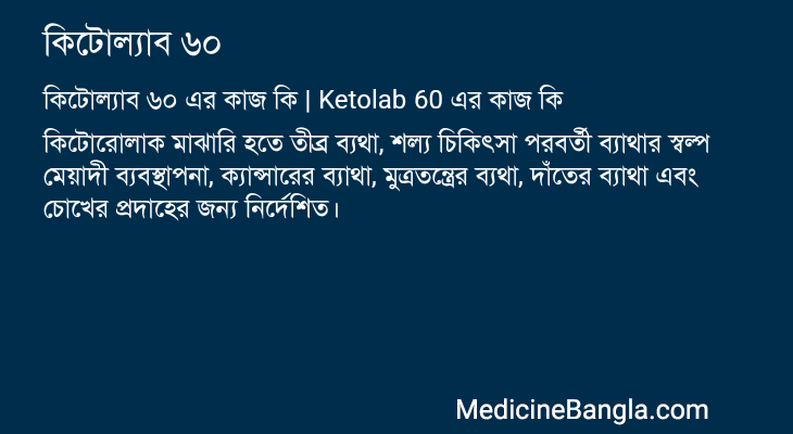 কিটোল্যাব ৬০ এর কাজ কিটোল্যাব ৬০ in Bangla