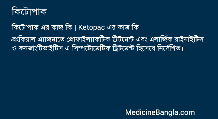 কিটোপাক এর কাজ কিটোপাক in Bangla