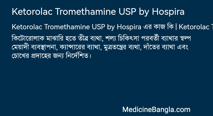 Ketorolac Tromethamine USP by Hospira এর কাজ Ketorolac Tromethamine USP by Hospira in Bangla